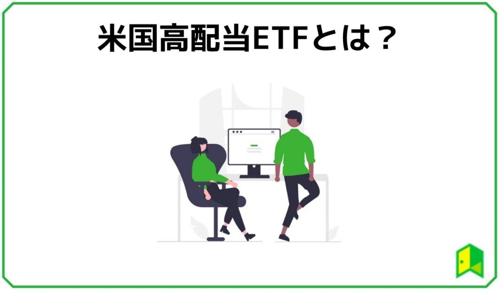 米国高配当ETFとは