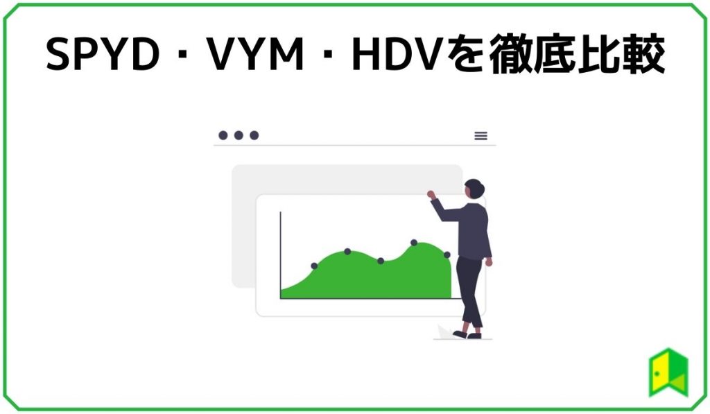 SPYD.VYM.HDV徹底比較