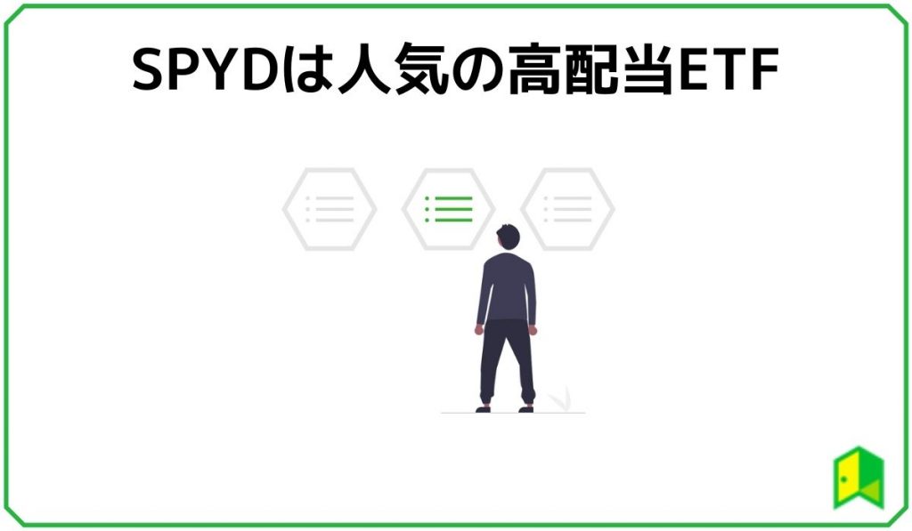 SPYDは人気の高配当