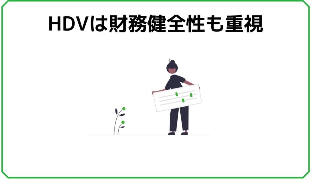 HDVは財務健全性も重視