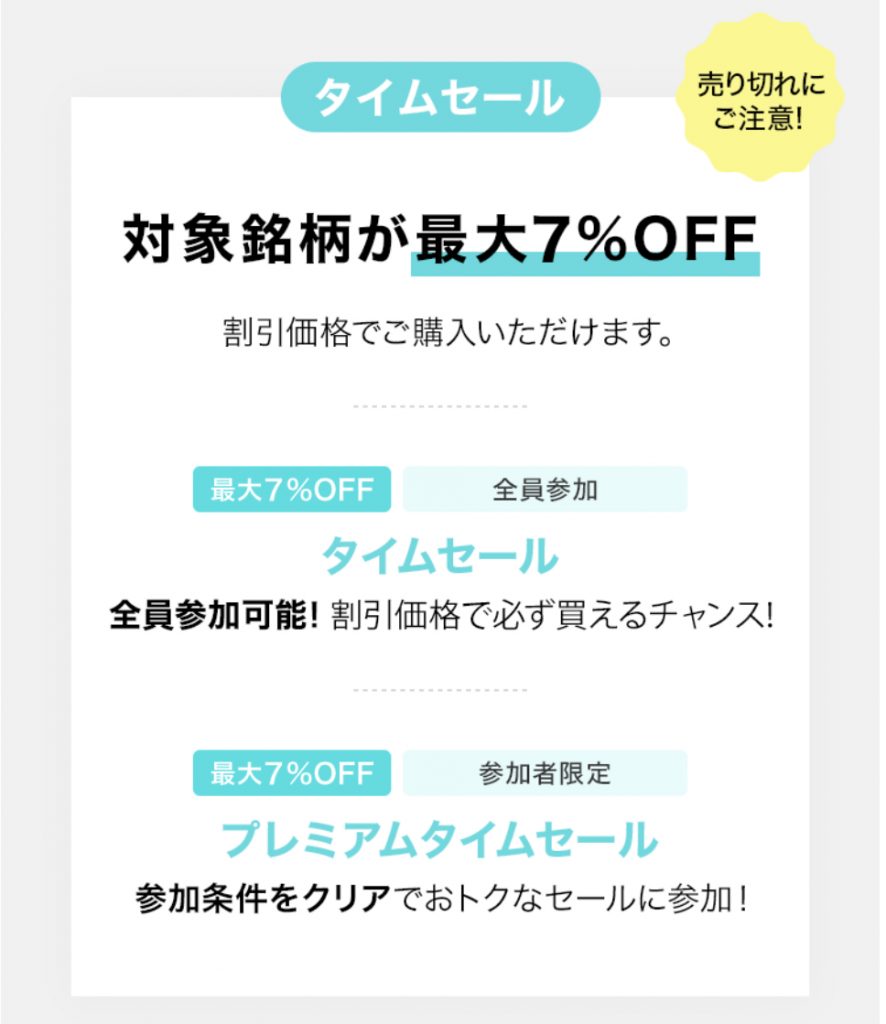 LINE証券のタイムセール