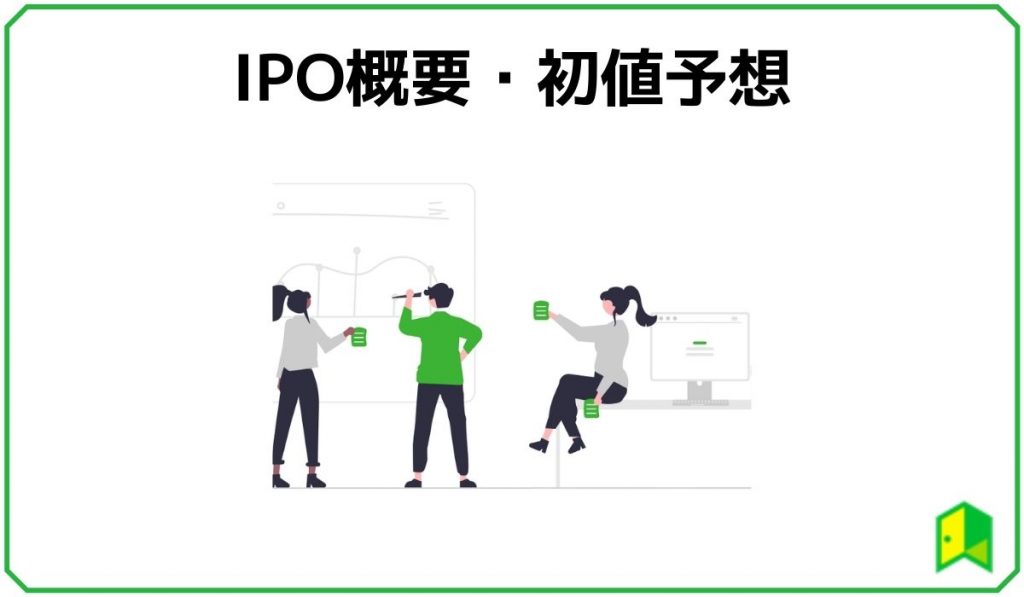 見出し：IPO概要・初値予想