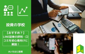 LINE証券口コミ・評判