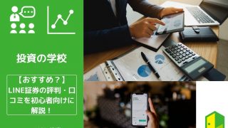 LINE証券口コミ・評判