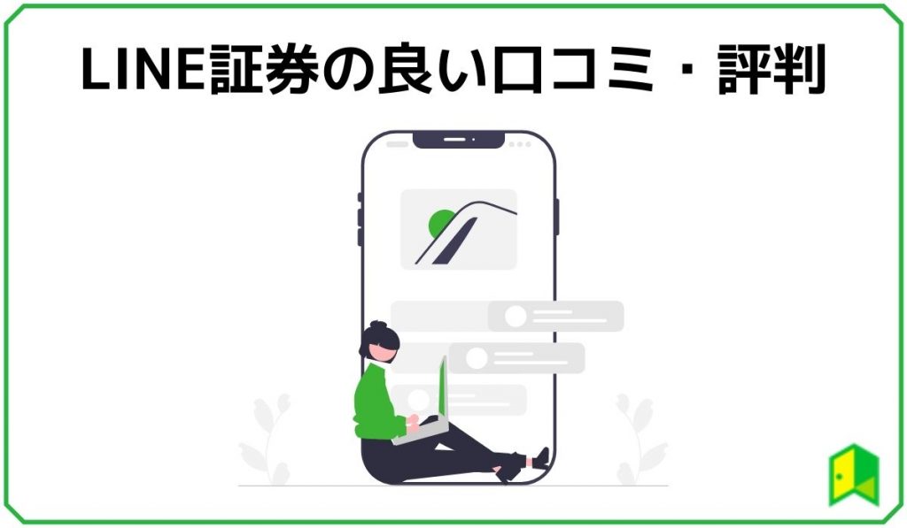 良い口コミ