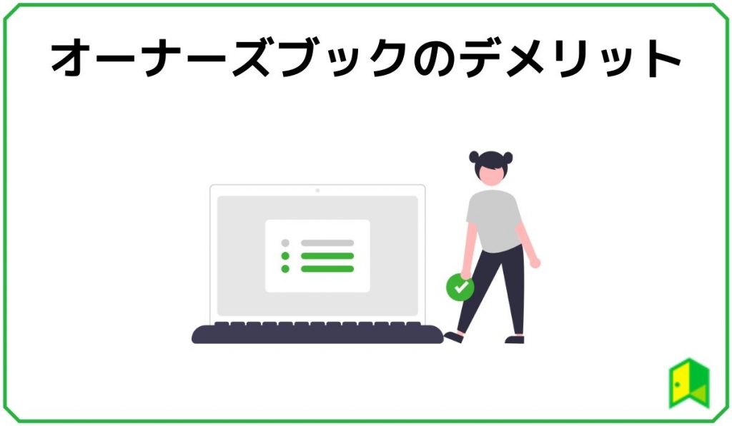 オーナーズブックのデメリット