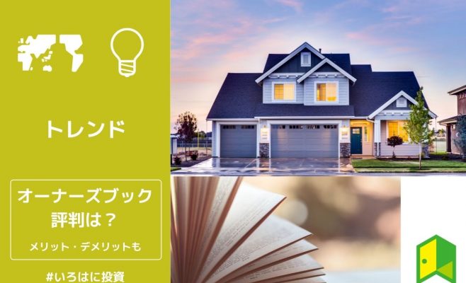 オーナーズブック