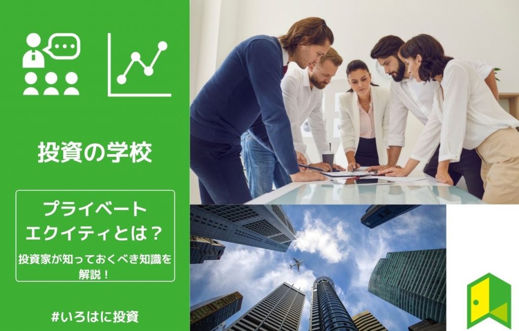 プライベートエクイティ(PE)_アイキャッチ