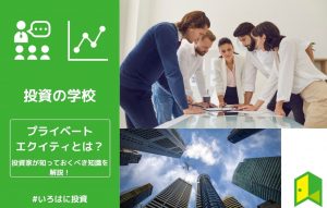 プライベートエクイティ(PE)_アイキャッチ