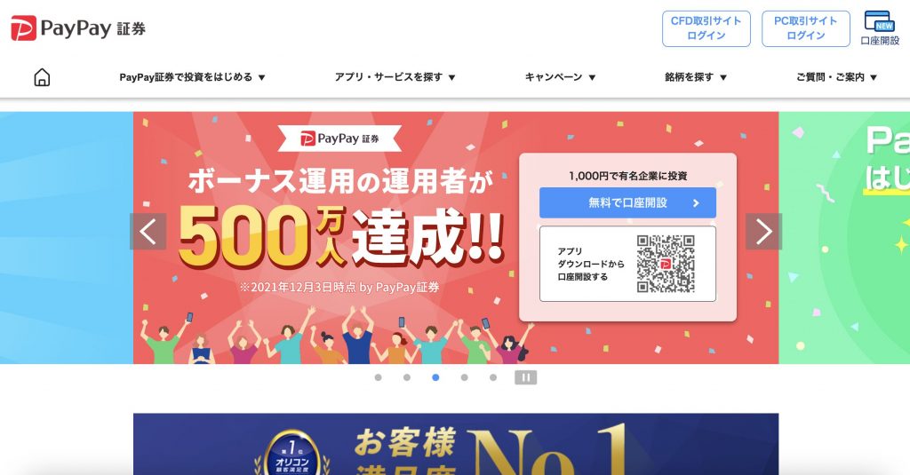 PayPay証券のトップページ