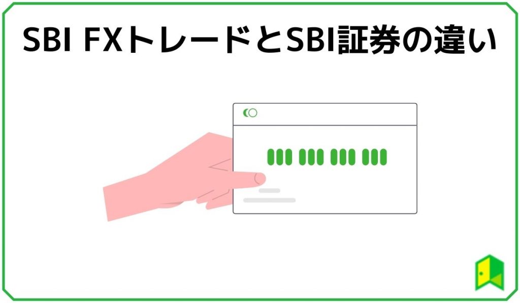 SBI違い
