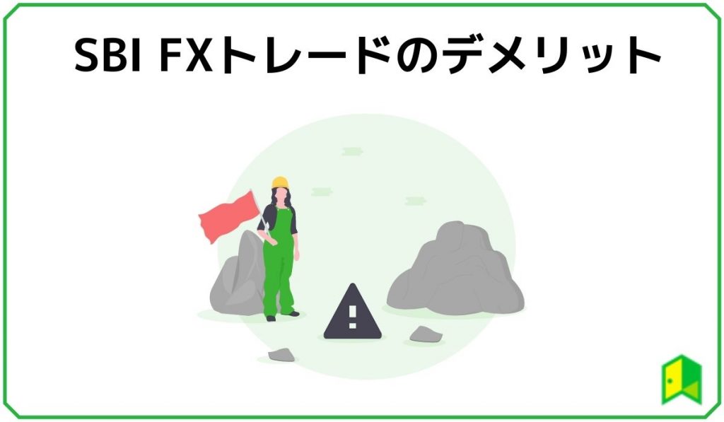デメリット