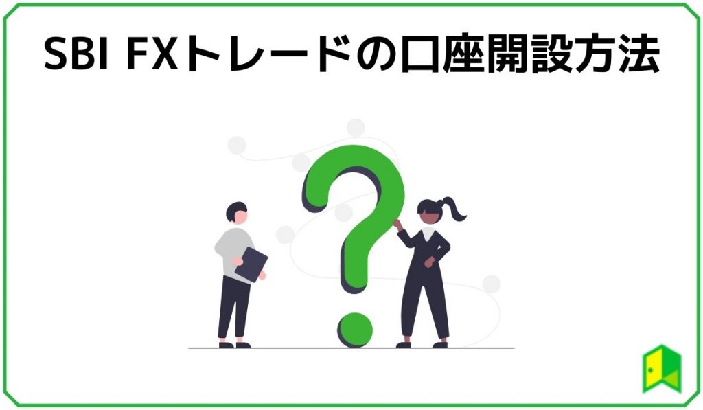 口座開設方法