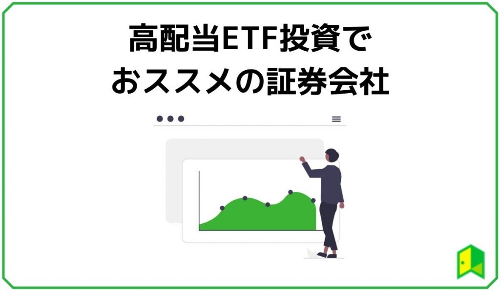 高配当ETF投資でおススメの証券会社