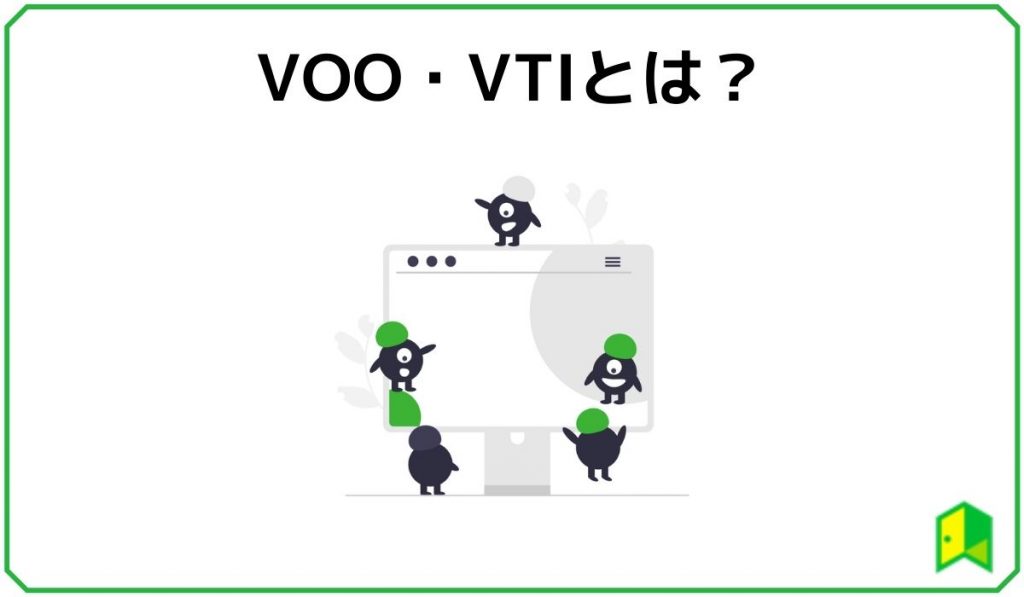 VOOとVTIとは