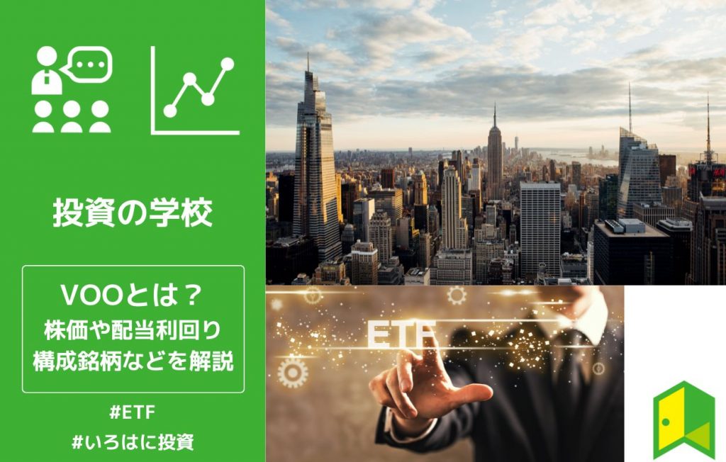 【ETF】VOOとは?株価やチャート、配当や構成銘柄などをわかりやすく解説