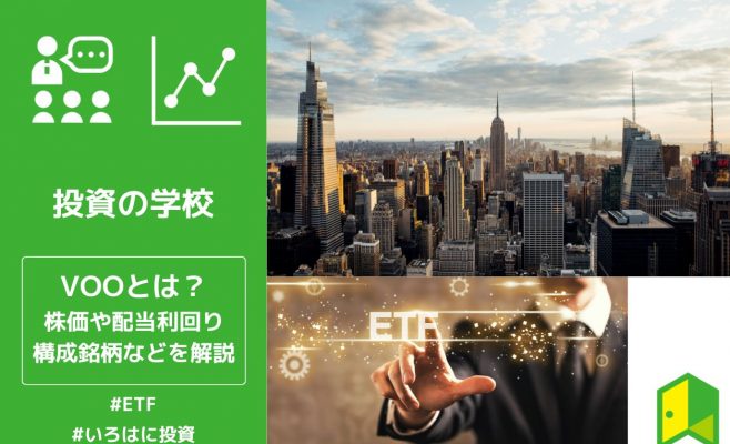 【ETF】VOOとは？株価やチャート、配当や構成銘柄などをわかりやすく解説