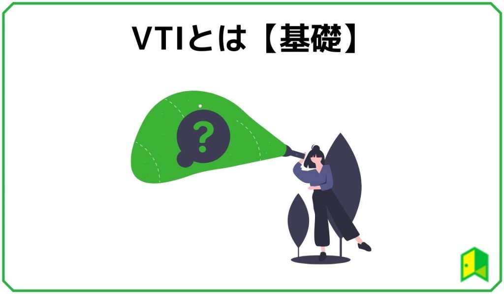 VTIとは