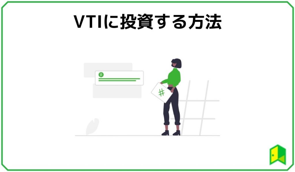 VTI投資方法