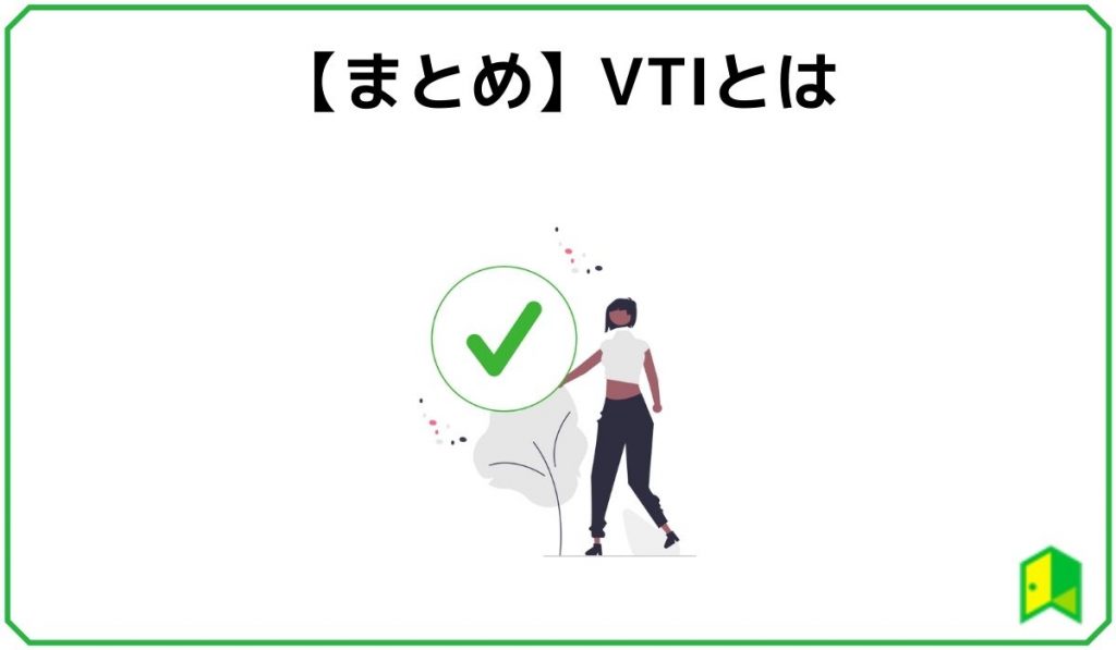 VTIまとめ