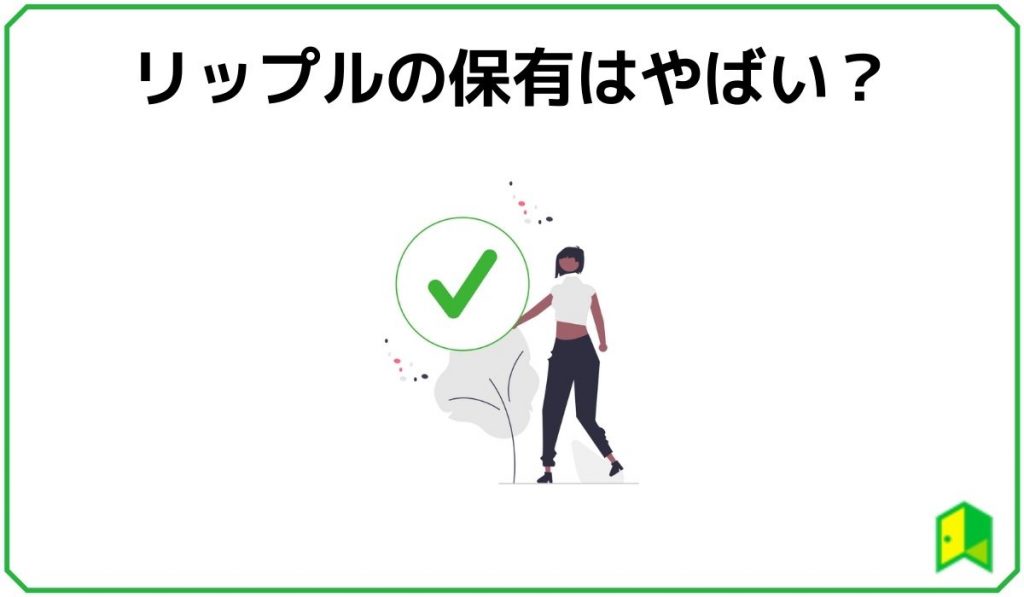 リップルの保有
