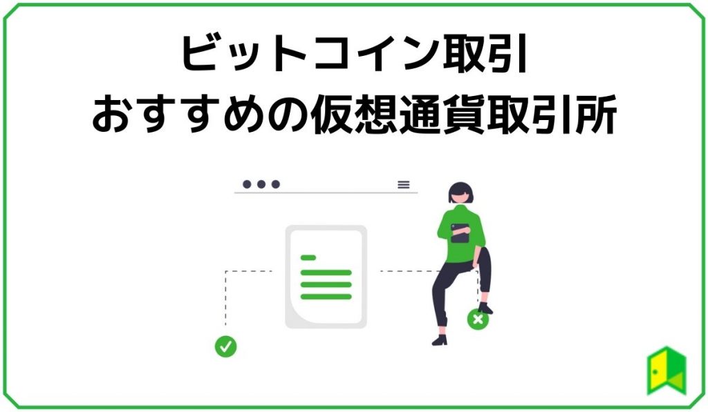 おススメの取引所
