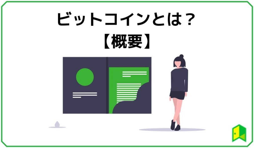 ビットコイン概要