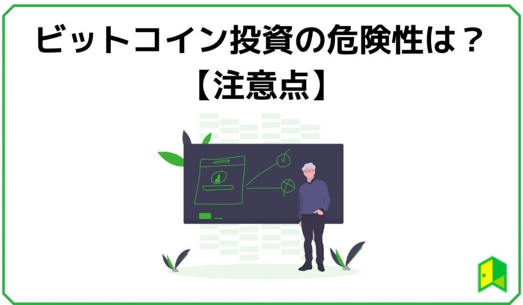 ビットコインの危険性