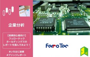 フェローテックレポート紹介ののアイキャッチ