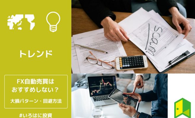 FX自動売買 大損