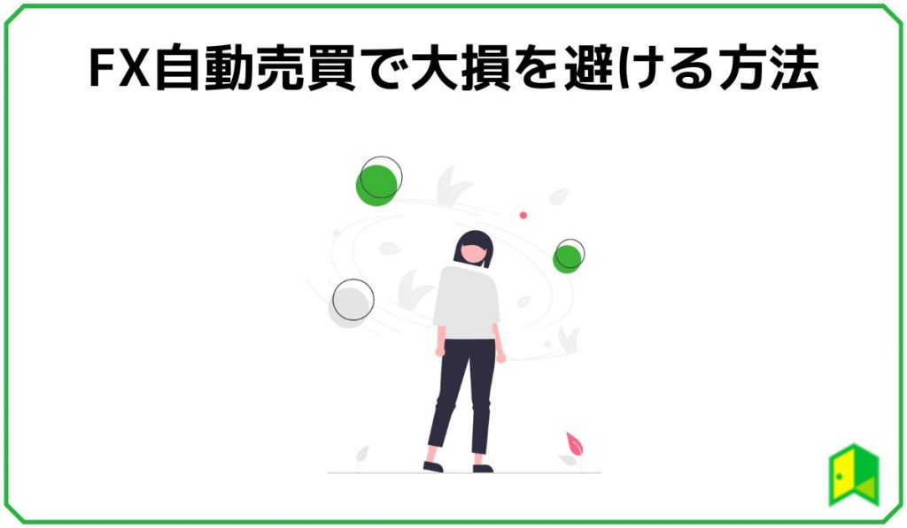 大損を避ける方法