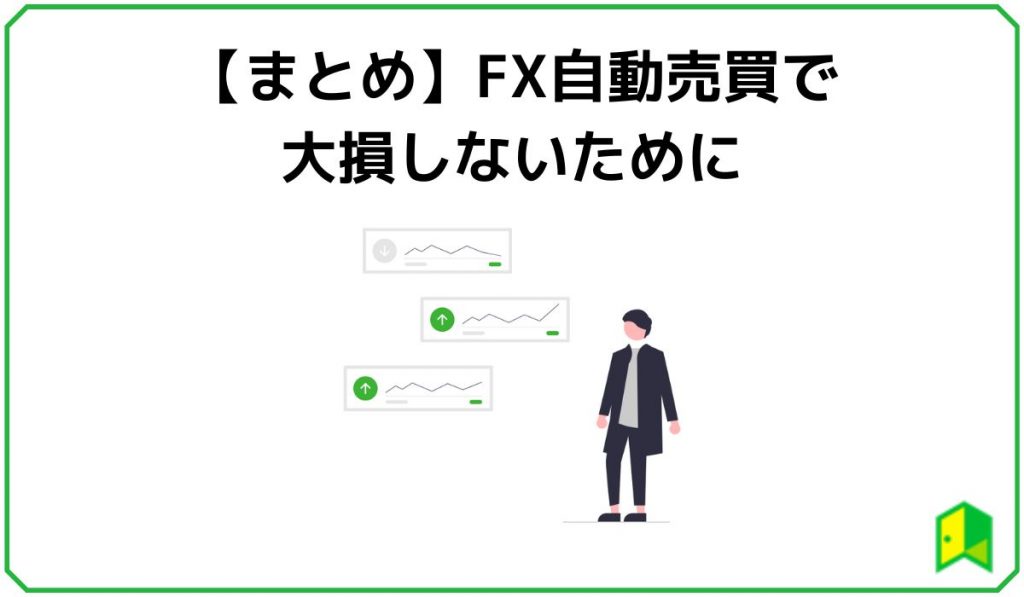 まとめFX自動売買