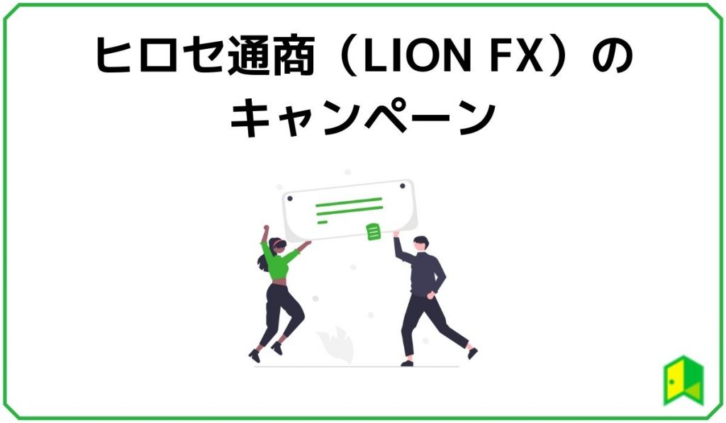 ヒロセ通商(LION FX)のキャンペーン
