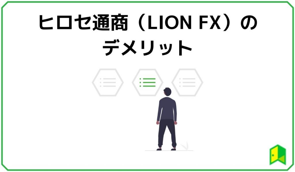 ヒロセ通商(LION FX)のデメリット
