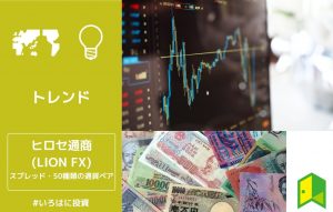 ヒロセ通商（LION FX）アイキャッチ