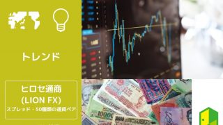 ヒロセ通商（LION FX）アイキャッチ