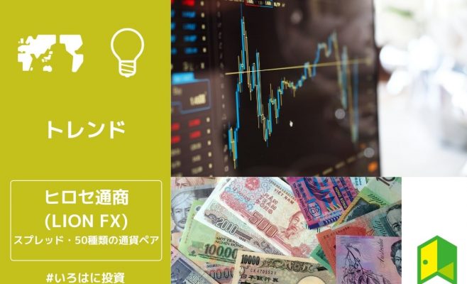ヒロセ通商（LION FX）アイキャッチ