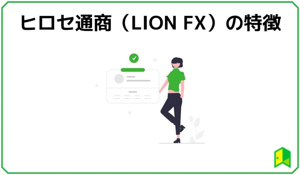 ヒロセ通商(LION FX)の特徴