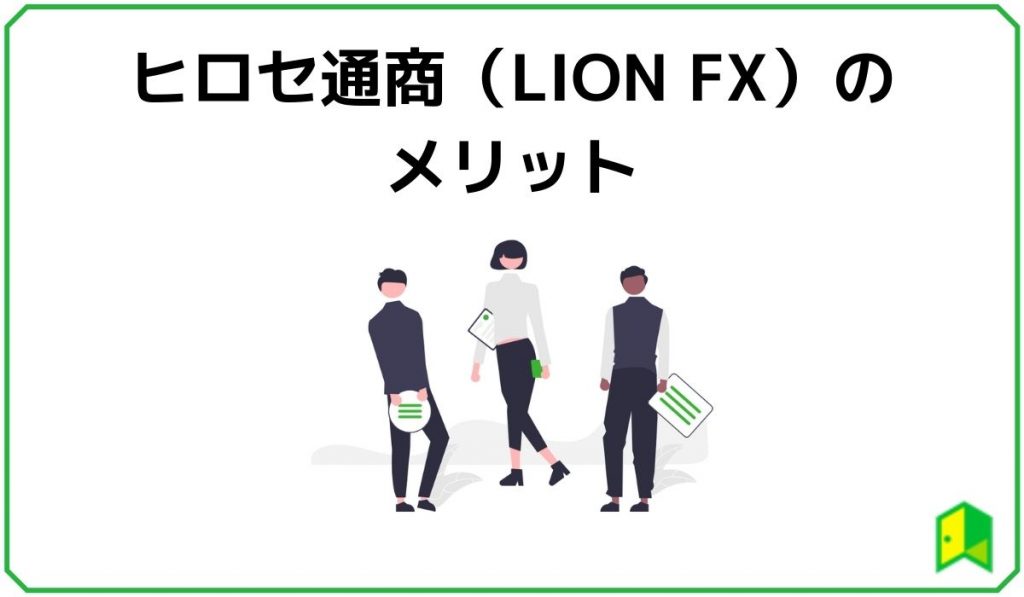 ヒロセ通商（LION FX）のメリット