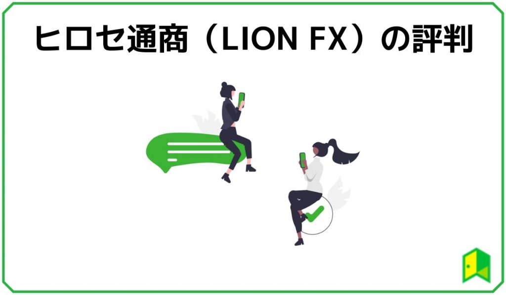 ヒロセ通商(LION FX)の評判