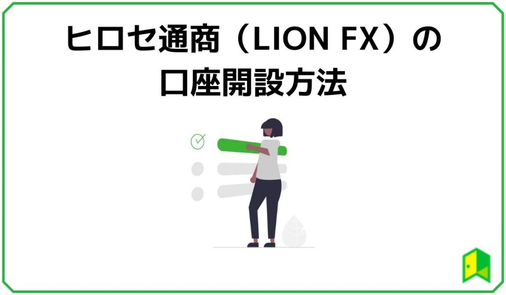 ヒロセ通商（LION FX）の口座開設方法
