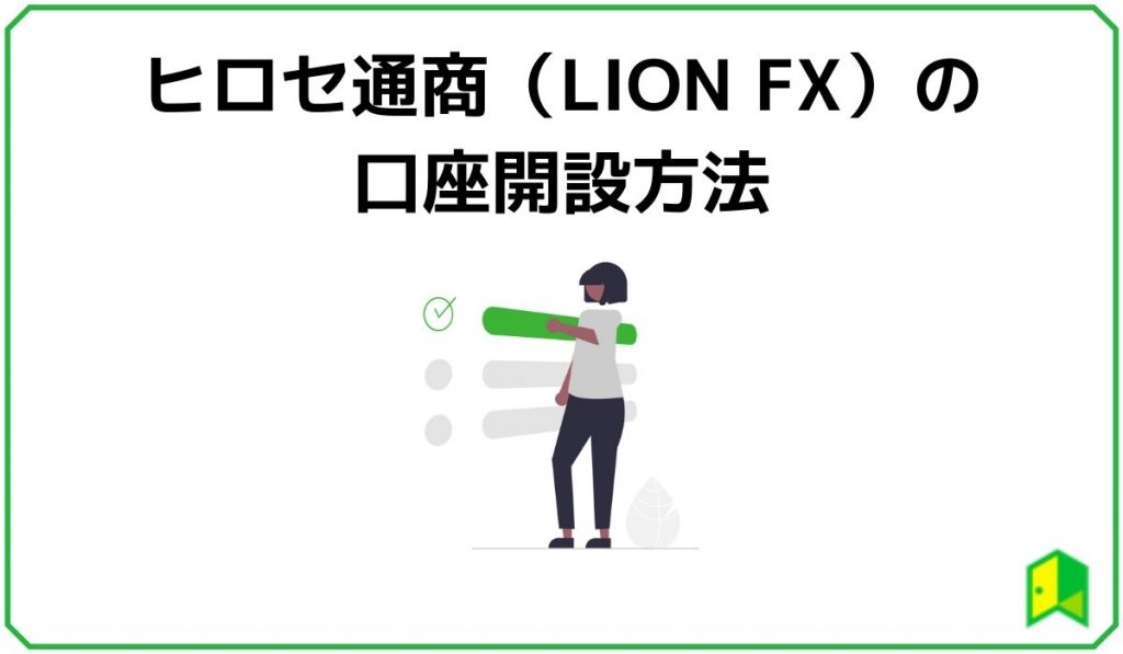 ヒロセ通商(LION FX)の口座開設方法
