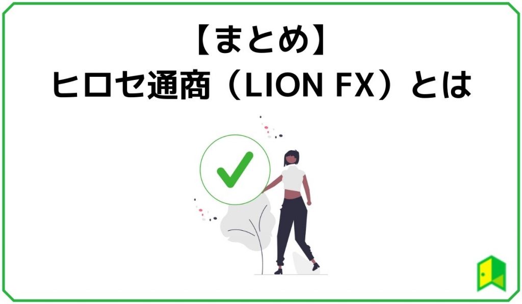 ヒロセ通商(LION FX)まとめ