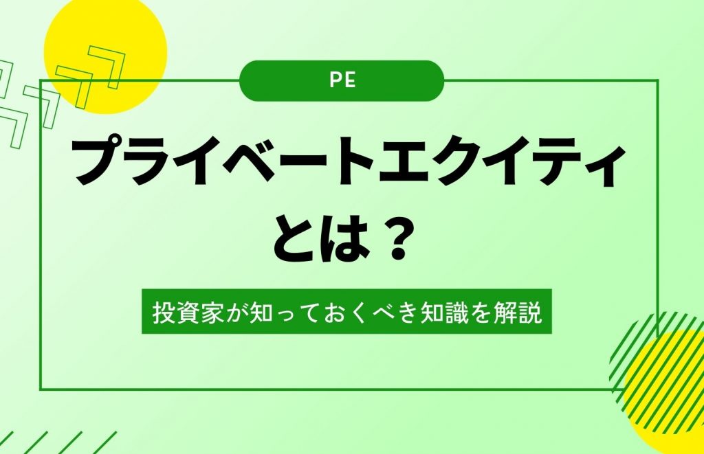 プライベートエクイティ(PEファンド)とは？投資家が知っておくべき知識を解説！