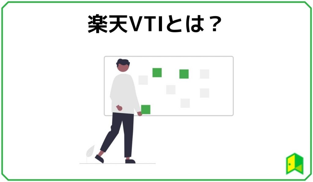 楽天VTIとは