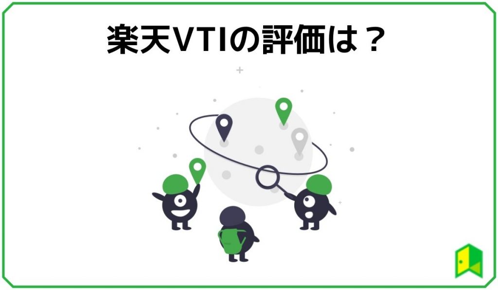 楽天VTIの評価