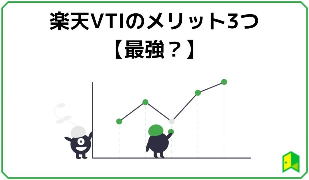 楽天VTIは最強か