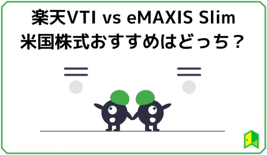 楽天VTIとeMAIS Slim 米国株式