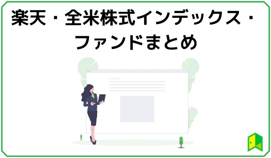 楽天VTIとはまとめ