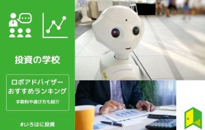 ロボアドバイザー比較ランキング